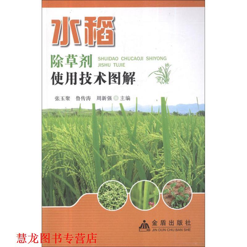 【正版书籍】 水稻除草剂使用技术图解 张玉聚,等 编 金盾出版社