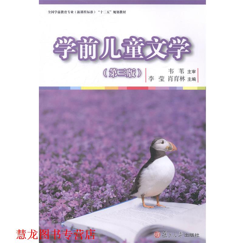 【正版书籍】 学前儿童文学 李莹,肖育林 复旦大学出版社