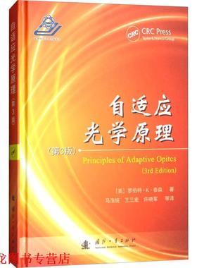 【正版书籍】 自适应光学原理 (美)罗伯特·K.泰森(Robert K.Tyson) 著,马浩统 等 译 国防工业出版社