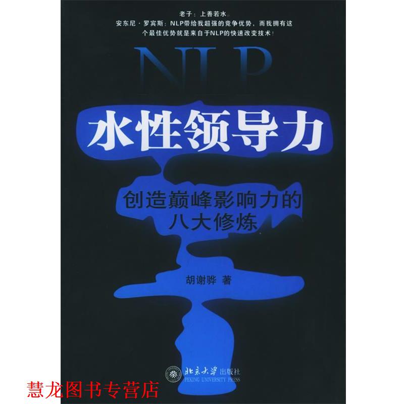 【正版书籍】 NLP水性领导力:创造影响力的八大修炼——时代光华培训大系 胡谢骅 著 北京大学出版社