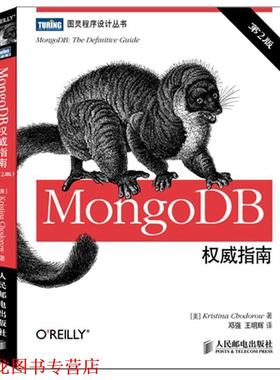 【正版书籍】 MongoDB指南 [美]Kristina Chodorow 著,邓强,王明辉　译 人民邮电出版社