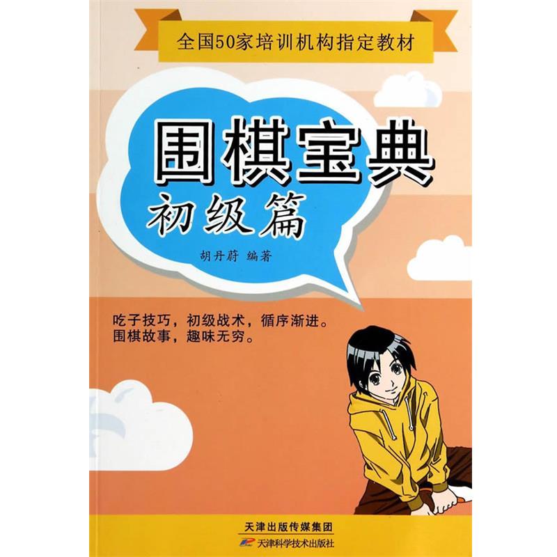 【正版书籍】 围棋宝典 初级篇 胡丹蔚 著作 天津科学技术出版社