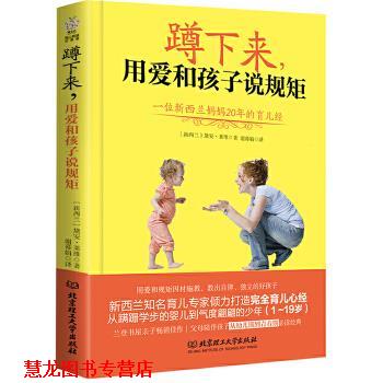 【正版书籍】 蹲下来,永爱和孩子说规矩:一位新西兰妈妈20年的育儿经 (新西兰)黛安·莱维 北京理工大学出版社