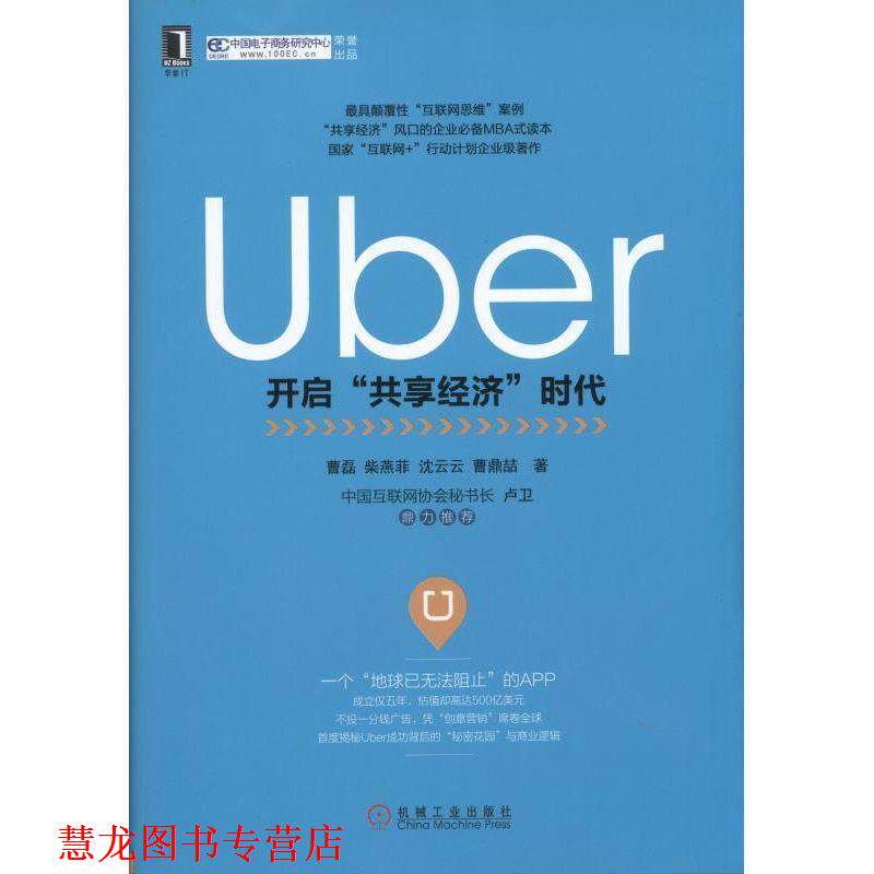 【正版书籍】 Uber:开启“共享经济”时代 曹　磊,柴燕菲,沈云云,曹鼎喆 机械工业出版社