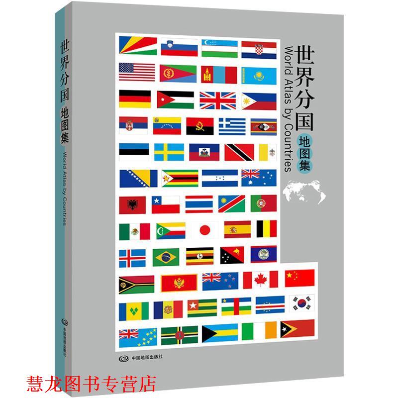 【正版书籍】 世界分国地图集 中国地图出版社 中国地图出版社