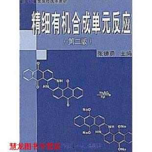 【正版书籍】 新世纪高等学校选用教材:精细有机合成单元反应 张铸勇 著 华东理工大学出版社