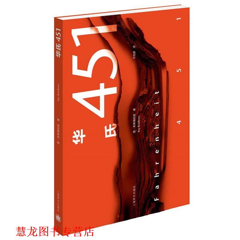 【正版书籍】 华氏451 [美]雷·布拉德伯里 上海译文出版社