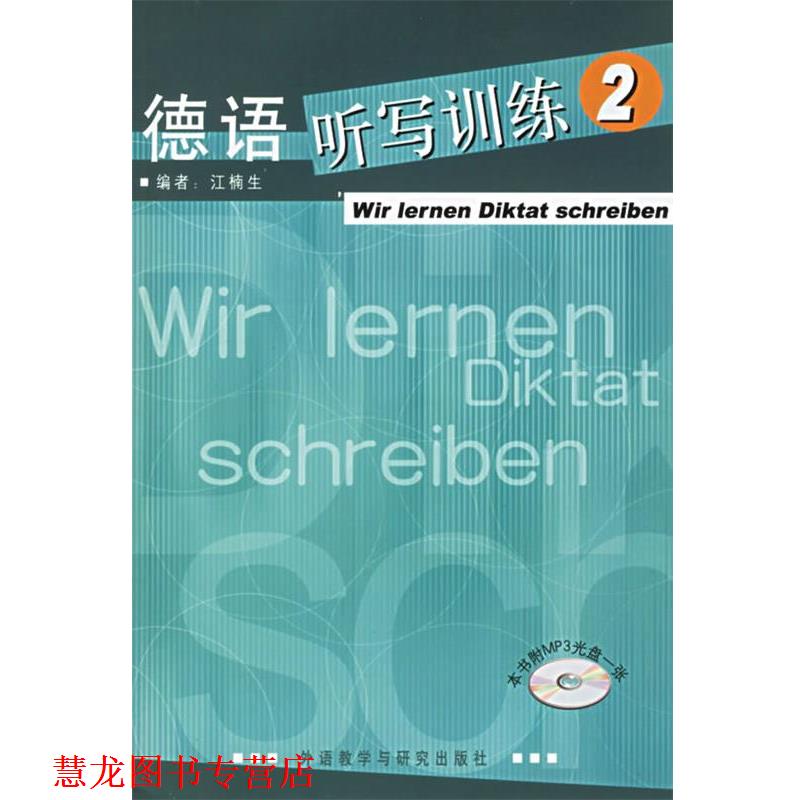 【正版书籍】 德语听写训练 江楠 主编 外语教学与研究出版社