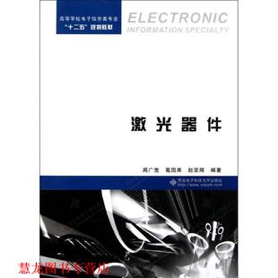 【正版书籍】 激光器件 周广宽　等编著 西安电子科技大学出版社