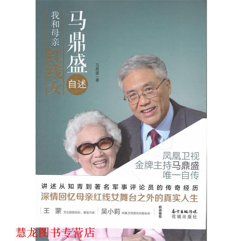【正版书籍】 马鼎盛自述:我和母亲红线女 马鼎盛 著 花城出版社