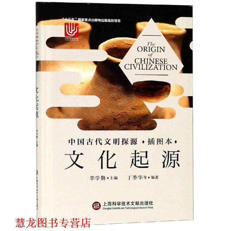 【正版书籍】 中国古代文明探源：文化起源 李学勤 著 上海科学技术文献出版社