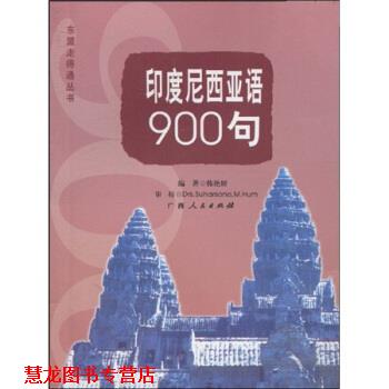 【正版书籍】 印度尼西亚语900句 韩艳妍,Drs.Suharsono.M.Hum 广西人民出版社