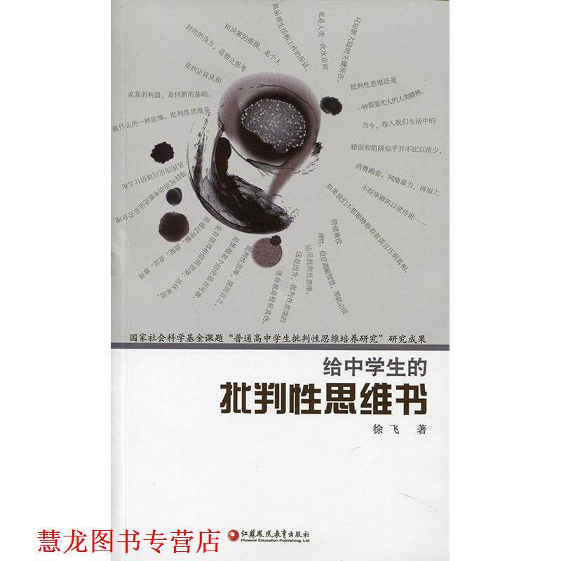 【正版书籍】 给中学生的批判性思维书 徐飞 江苏凤凰教育出版社