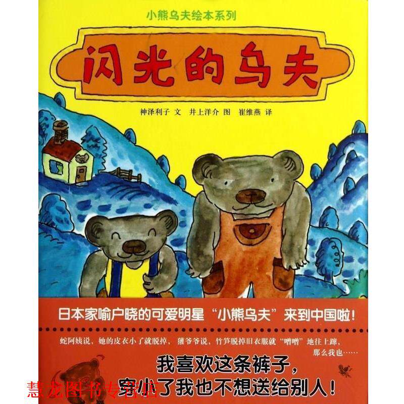 【正版书籍】 蒲蒲兰绘本馆:闪光的乌夫 [日] 神泽利子 著,[日] 井上洋介 绘,崔维燕 译 连环画出版社