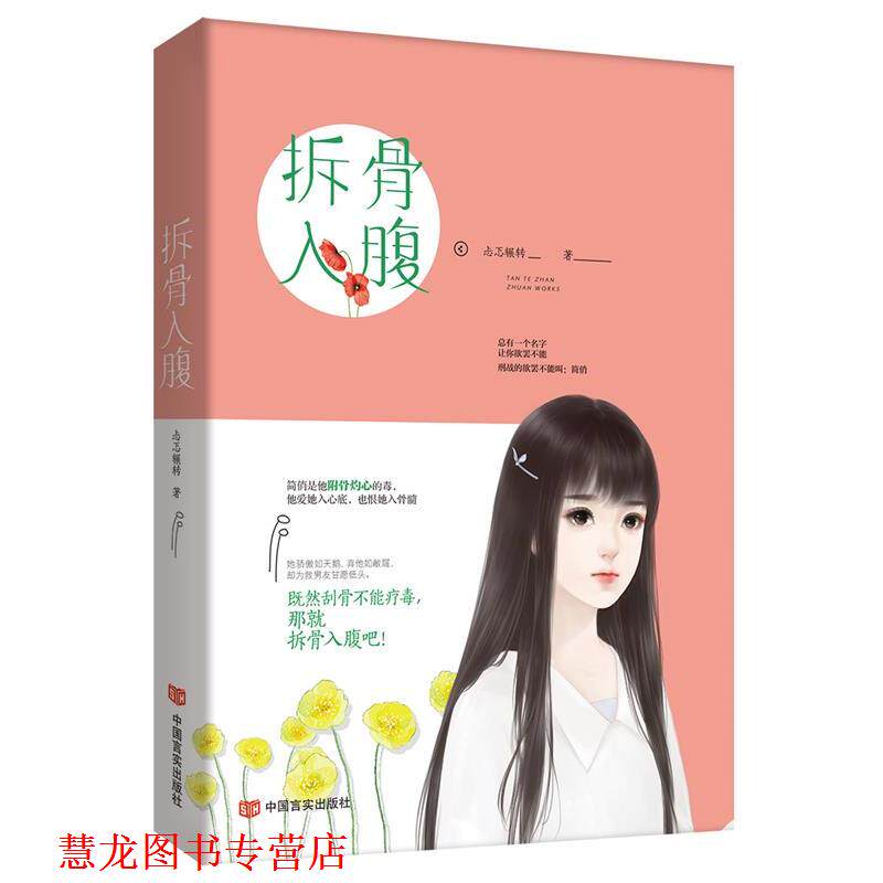 【正版书籍】 拆骨入腹 钱来来 中国言实出版社