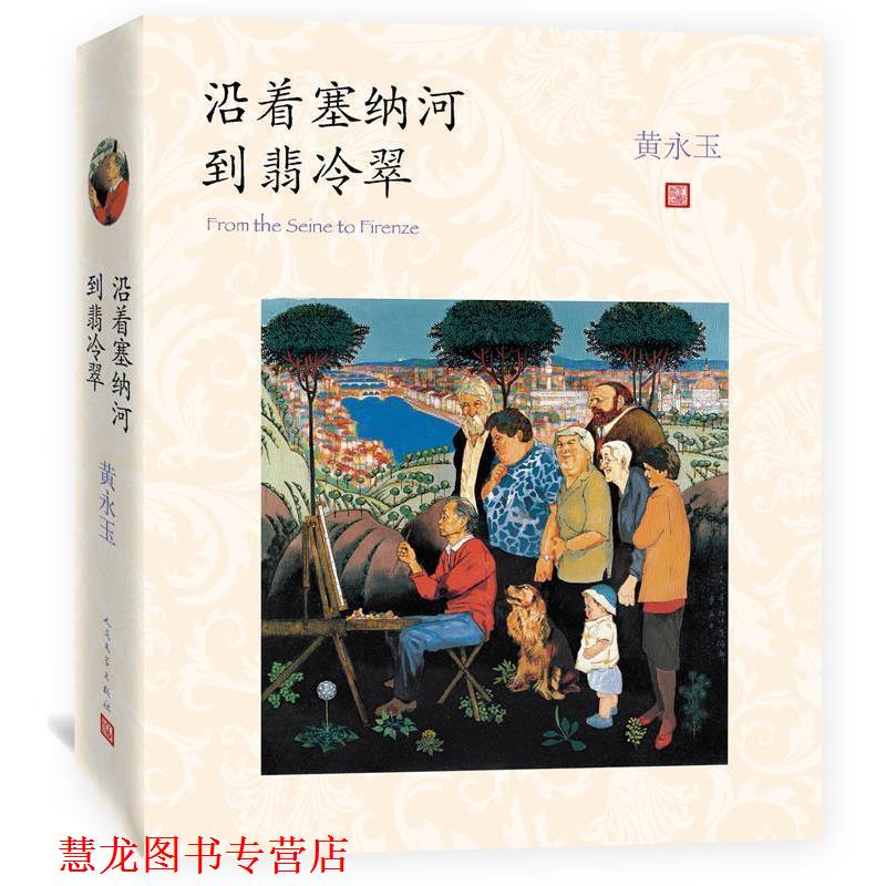 【正版书籍】 沿着塞纳河到翡冷翠 黄永玉 人民文学出版社