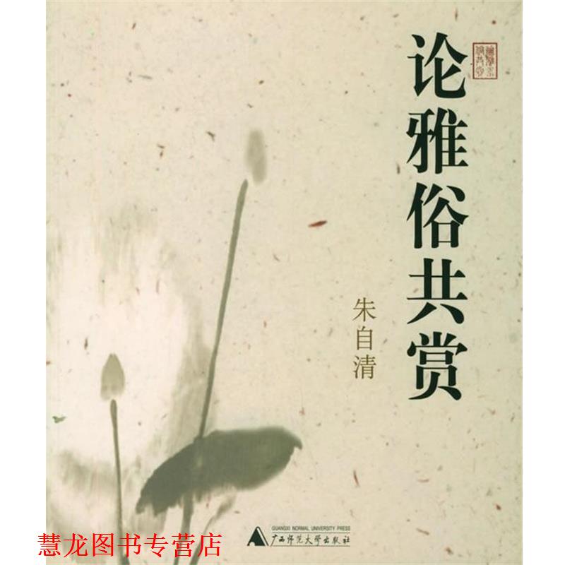 【正版书籍】 论雅俗共赏 朱自清作品系列 朱自清 著 广西师范大学出版社