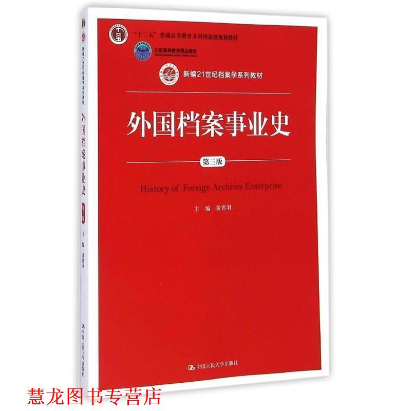 【正版书籍】 外国档案事业史 黄霄羽 主编 中国人民大学出版社