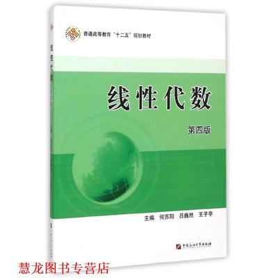 【正版书籍】 线性代数 何苏阳,吕巍然,王子亭 编 中国石油大学出版社