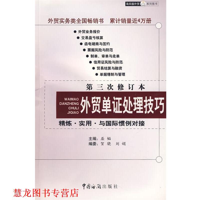【正版书籍】 外贸单证处理技巧:第三次修订本——精练·实用·与国际惯例对接 屈韬 主编 中国海关出版社