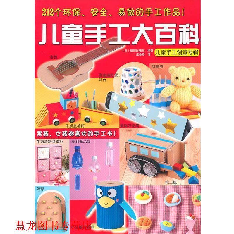 【正版书籍】 儿童手工大百科 (日)靓丽出版社 编著,孟会君 译 河南科学技术出版社,书籍/杂志/报纸,幼儿早教/少儿英语/数学,淘宝优惠券,粉丝福利购,淘宝优惠卷
