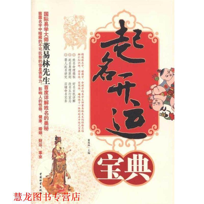 【正版书籍】 起名开运宝典 董易林 编 中国物资出版社