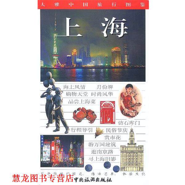 【正版书籍】 大雅中国旅行图鉴--上海 王仁定 主编 中国旅游出版社