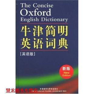 牛津简明英语词典 书籍 皮尔索尔 著 社 外语教学与研究出版 正版