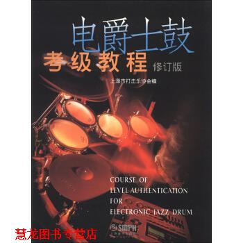 【正版书籍】 电爵士鼓考级教程 上海市打击乐协会 编 上海音乐出版社
