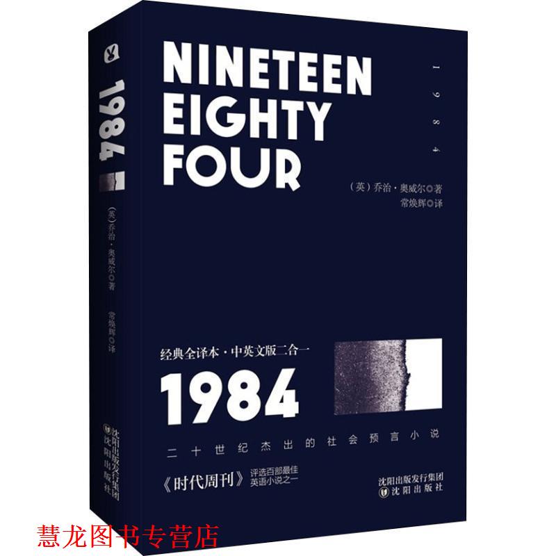 【正版书籍】 1984 经典全译本·中英文版二合一 (英)乔治·奥威尔(George Orwell) 沈阳出版社