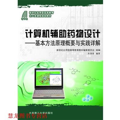【正版书籍】 计算机辅助药物设计 朱瑞新 大连理工大学出版社