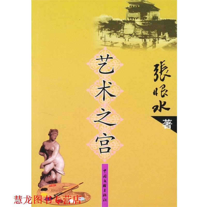 【正版书籍】 艺术之宫 张恨水 著 中国文联出版社
