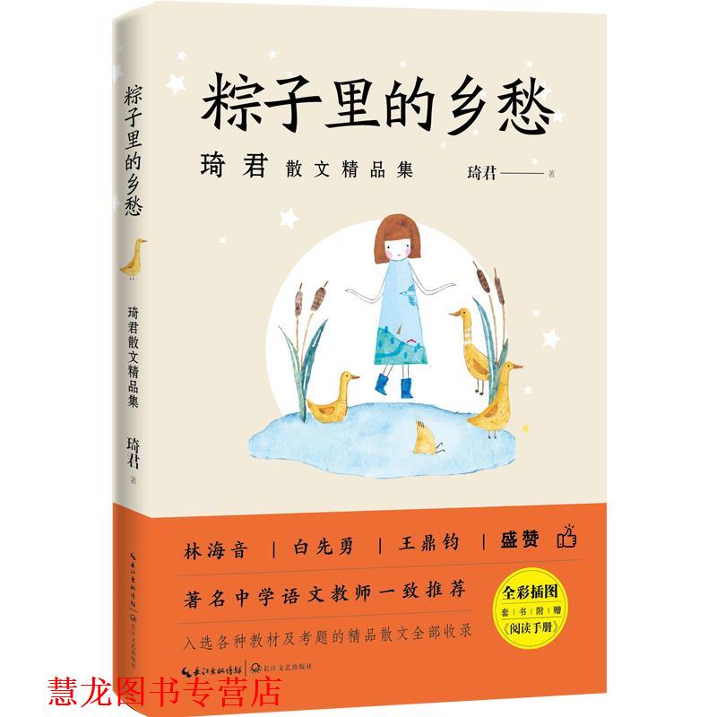 【正版书籍】 粽子里的乡愁 琦君 长江文艺出版社