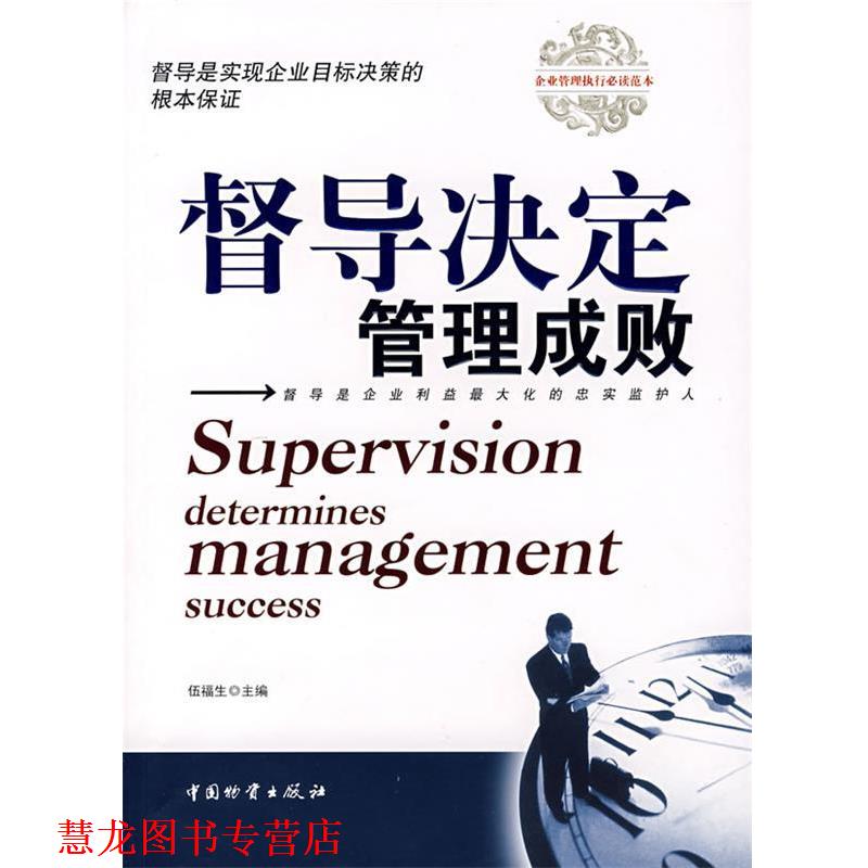 【正版书籍】 督导决定管理成败 伍福生 主编 中国财富出版社