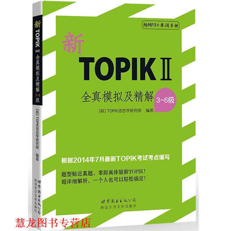 【正版书籍】 新TOPIK2全真模拟及精解3-6级 韩国TOPIK语言学研究所 世界图书出版公司