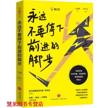 【正版书籍】 永远不要停下前进的脚步 石雷鹏,李尚龙 著 天地出版社