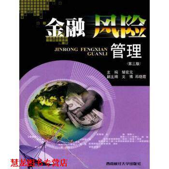 【正版书籍】 金融风险管理 邹宏元 著 西南财经大学出版社