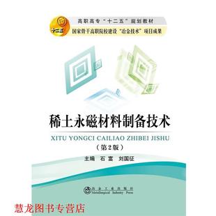 【正版书籍】 稀土永磁材料制备技术 石富,刘国征 冶金工业出版社