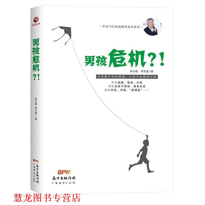 【正版书籍】 男孩危机?! 孙云晓 广东经济出版社有限公司