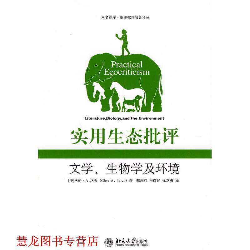 【正版书籍】 实用生态批评:文学、生物学及环境 (美)洛夫 著,胡志红,王敬民,徐常勇 译 北京大学出版社