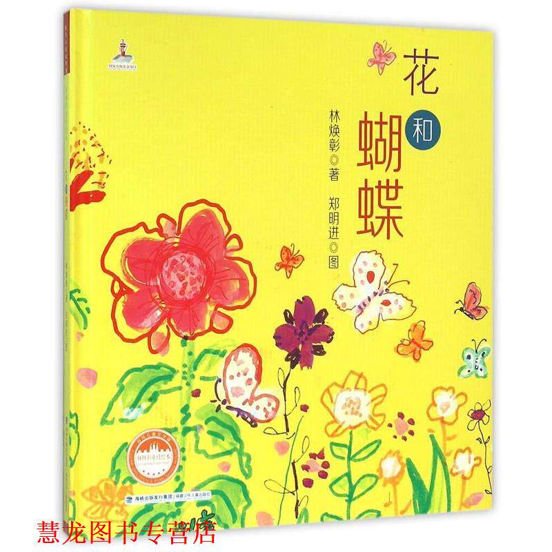 【正版书籍】 台湾儿童文学馆·林焕彰童诗绘本:花和蝴蝶 林焕彰 著,郑明进 图 福建少年儿童出版社