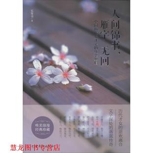 【正版书籍】 人间锦书，雁字 无回 乐琴书 中国华侨出版社