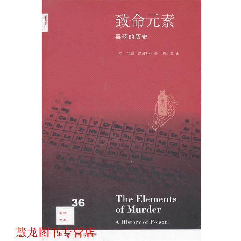 【正版书籍】 致命元素: 的历史 (英)约翰·埃姆斯利 著,毕小青 译 生活·读书·新知三联书店