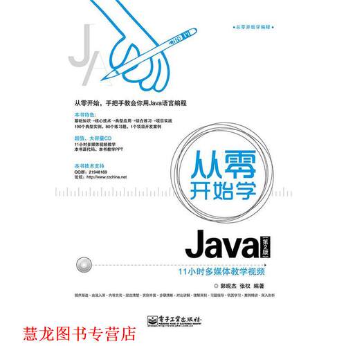 【正版书籍】 从零开始学Java 郭现杰 张权著 电子工业出版社