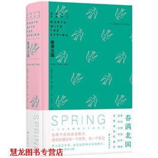 【正版书籍】 春满北国 [美]艾温·威·蒂尔,南木 译林出版社