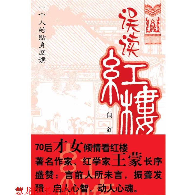 【正版书籍】 误读红楼 闫红 著 当代世界出版社