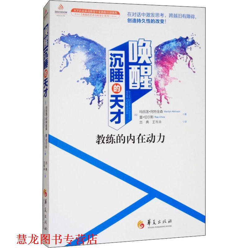 【正版书籍】 唤醒沉睡的天才 教练的内在动力 (加)玛丽莲·阿特金森(Marilyn Atkinson),(加)蕾·切尔斯(Rae Chois) 华夏出版社
