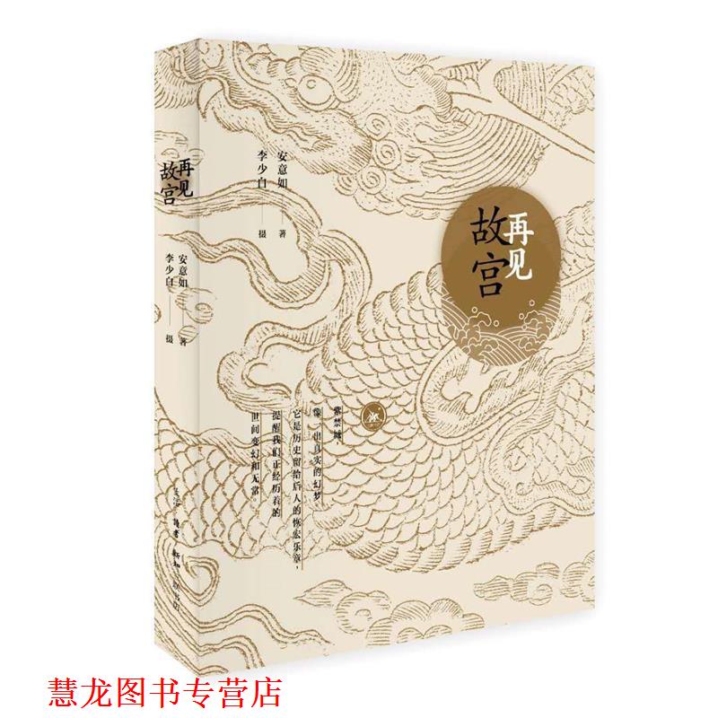【正版书籍】 再见故宫 安意如 著, 生活·读书·新知三联书店
