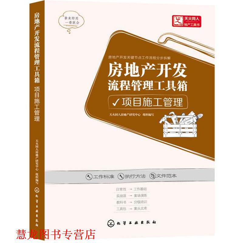 【正版书籍】 项目施工管理-房地产开发流程管理工具箱 天火同人房地产研究中心 组织编写 化学工业出版社