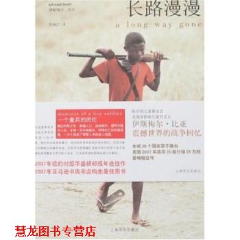 【正版书籍】 长路漫漫--一个童兵的回忆 [塞拉利昂] 伊斯梅尔·比亚 著,于海江 译 上海译文出版社